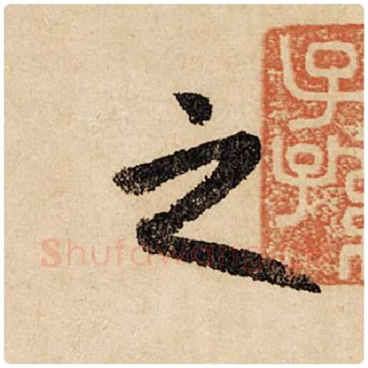 赵孟頫毛笔行书之字的写法,摘自赵孟頫书法作品闲居赋