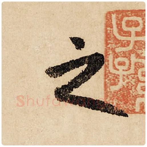 赵孟頫毛笔行书之字的写法,摘自赵孟頫书法作品闲居赋