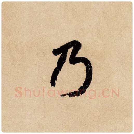 赵孟頫毛笔行书乃字的写法,摘自赵孟頫书法作品闲居赋