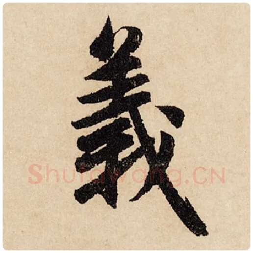 赵孟頫毛笔行书义字的写法,摘自赵孟頫书法作品闲居赋