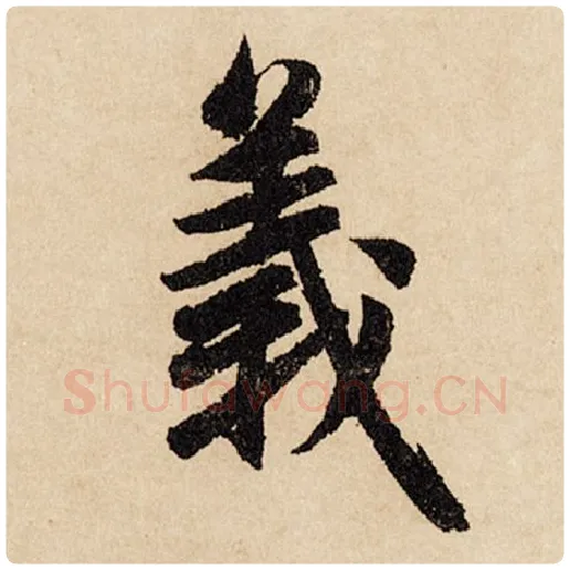 赵孟頫毛笔行书义字的写法,摘自赵孟頫书法作品闲居赋
