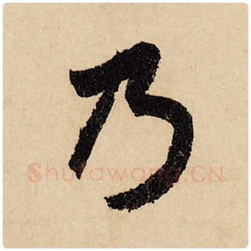 赵孟頫毛笔行书乃字的写法,摘自赵孟頫书法作品闲居赋