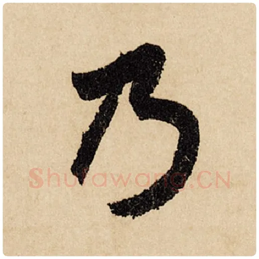 赵孟頫毛笔行书乃字的写法,摘自赵孟頫书法作品闲居赋