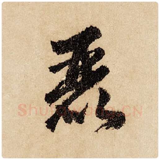 赵孟頫毛笔行书丽字的写法,摘自赵孟頫书法作品闲居赋