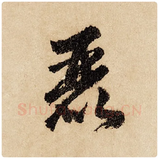 赵孟頫毛笔行书丽字的写法,摘自赵孟頫书法作品闲居赋