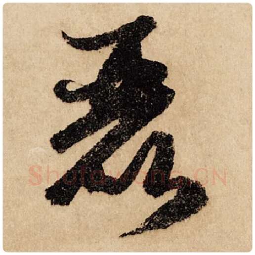 赵孟頫毛笔行书丽字的写法,摘自赵孟頫书法作品闲居赋