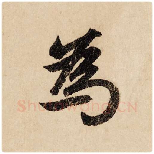 赵孟頫毛笔行书为字的写法,摘自赵孟頫书法作品闲居赋