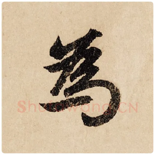 赵孟頫毛笔行书为字的写法,摘自赵孟頫书法作品闲居赋