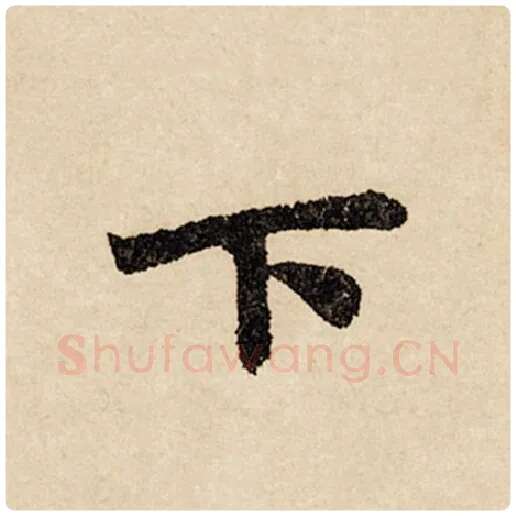 赵孟頫毛笔行书下字的写法,摘自赵孟頫书法作品闲居赋