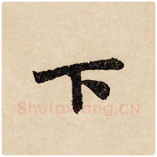 赵孟頫毛笔行书下字的写法,摘自赵孟頫书法作品闲居赋