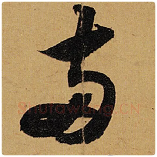 苏轼毛笔行书两字的写法,摘自苏轼书法作品黄州寒食诗帖