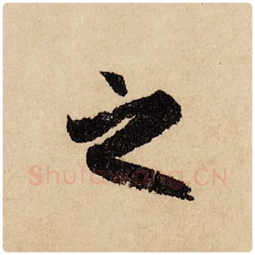 赵孟頫毛笔行书之字的写法,摘自赵孟頫书法作品闲居赋