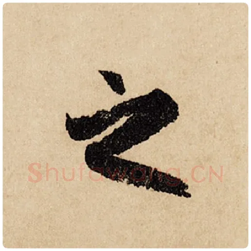 赵孟頫毛笔行书之字的写法,摘自赵孟頫书法作品闲居赋