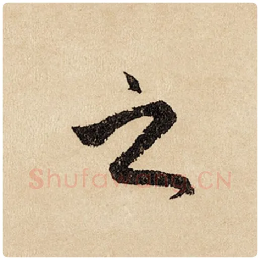 赵孟頫毛笔行书之字的写法,摘自赵孟頫书法作品闲居赋