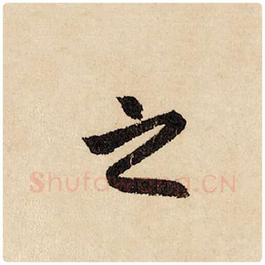 赵孟頫毛笔行书之字的写法,摘自赵孟頫书法作品闲居赋