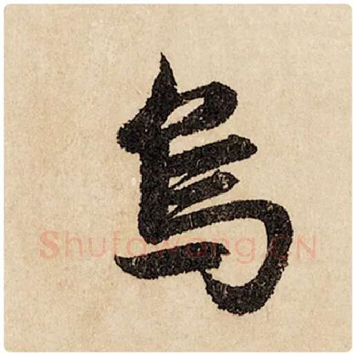 赵孟頫毛笔行书乌字的写法,摘自赵孟頫书法作品闲居赋