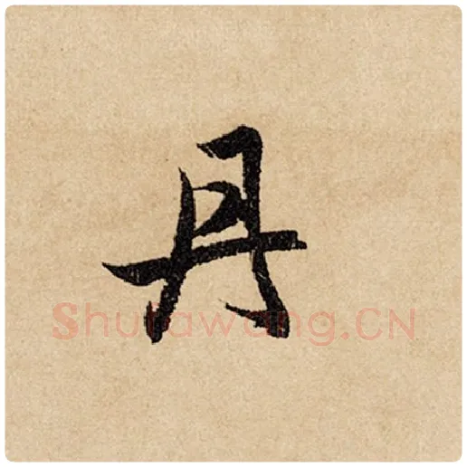 赵孟頫毛笔行书丹字的写法,摘自赵孟頫书法作品闲居赋
