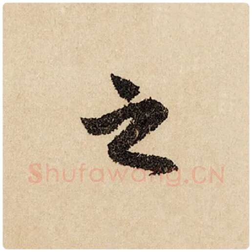 赵孟頫毛笔行书之字的写法,摘自赵孟頫书法作品闲居赋
