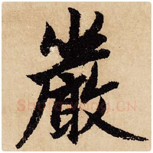 赵孟頫毛笔行书严字的写法,摘自赵孟頫书法作品闲居赋