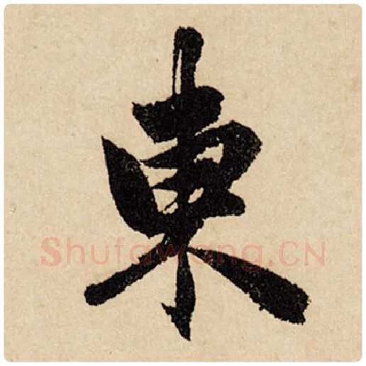 赵孟頫毛笔行书东字的写法,摘自赵孟頫书法作品闲居赋