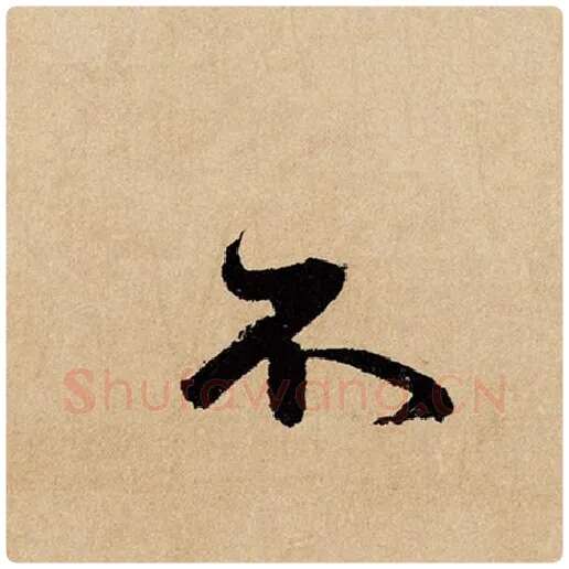 赵孟頫毛笔行书不字的写法,摘自赵孟頫书法作品闲居赋