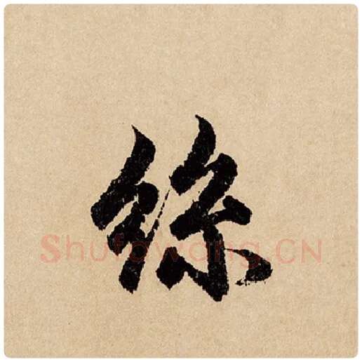 赵孟頫毛笔行书丝字的写法,摘自赵孟頫书法作品闲居赋