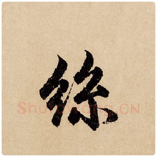 赵孟頫毛笔行书丝字的写法,摘自赵孟頫书法作品闲居赋