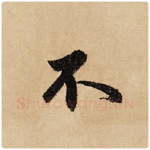 赵孟頫毛笔行书不字的写法,摘自赵孟頫书法作品闲居赋