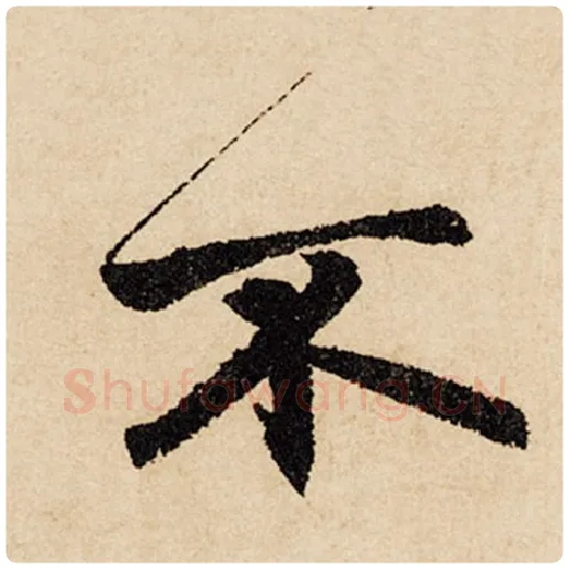 赵孟頫毛笔行书不字的写法,摘自赵孟頫书法作品闲居赋