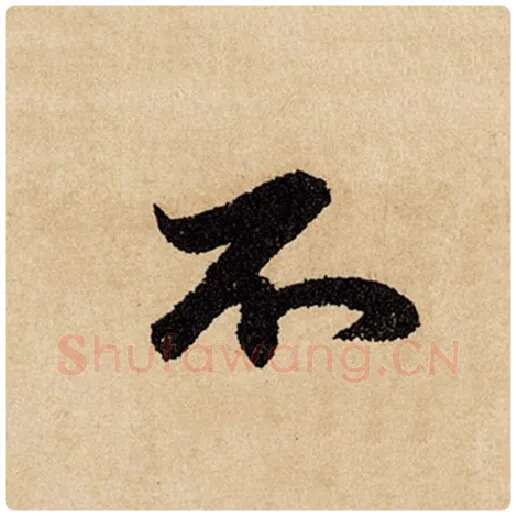 赵孟頫毛笔行书不字的写法,摘自赵孟頫书法作品闲居赋
