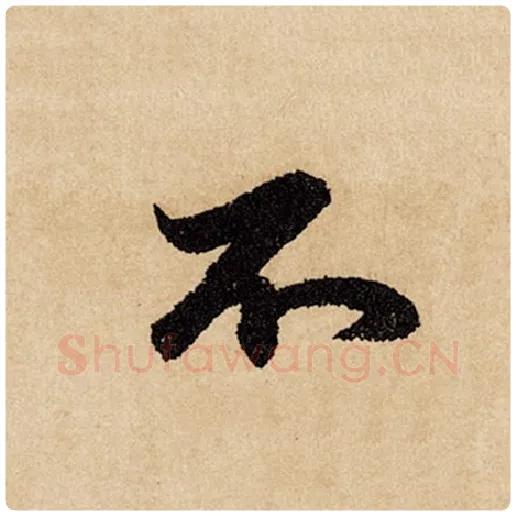 赵孟頫毛笔行书不字的写法,摘自赵孟頫书法作品闲居赋