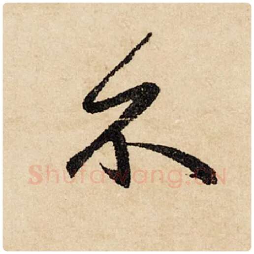 赵孟頫毛笔行书不字的写法,摘自赵孟頫书法作品闲居赋