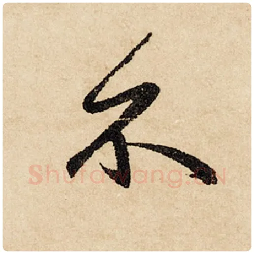 赵孟頫毛笔行书不字的写法,摘自赵孟頫书法作品闲居赋