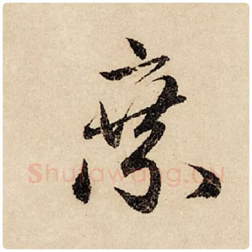 赵孟頫毛笔行书乘字的写法,摘自赵孟頫书法作品闲居赋