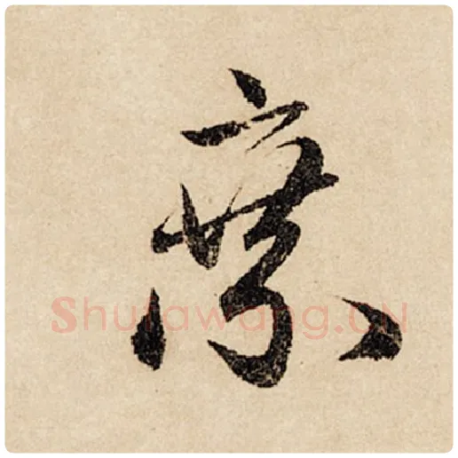 赵孟頫毛笔行书乘字的写法,摘自赵孟頫书法作品闲居赋