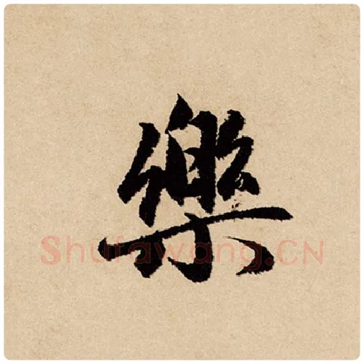 赵孟頫毛笔行书乐字的写法,摘自赵孟頫书法作品闲居赋