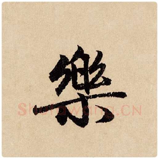 赵孟頫毛笔行书乐字的写法,摘自赵孟頫书法作品闲居赋