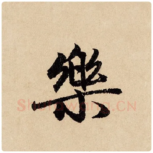 赵孟頫毛笔行书乐字的写法,摘自赵孟頫书法作品闲居赋