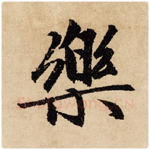 赵孟頫毛笔行书乐字的写法,摘自赵孟頫书法作品闲居赋