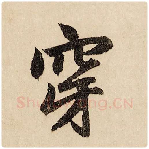 赵孟頫毛笔行书穿字的写法,摘自赵孟頫书法作品闲居赋