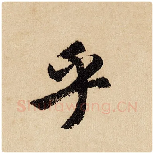 赵孟頫毛笔行书乎字的写法,摘自赵孟頫书法作品闲居赋