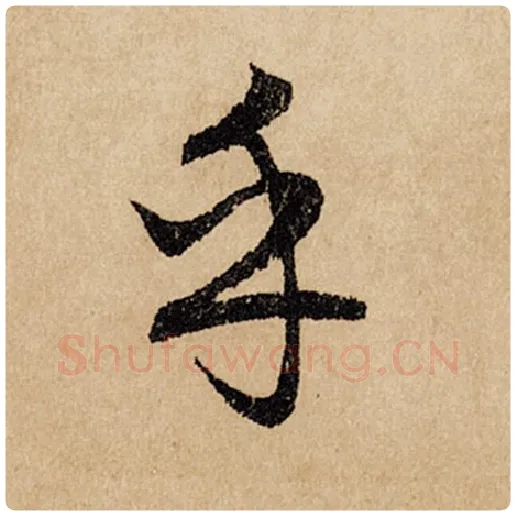赵孟頫毛笔行书乎字的写法,摘自赵孟頫书法作品闲居赋