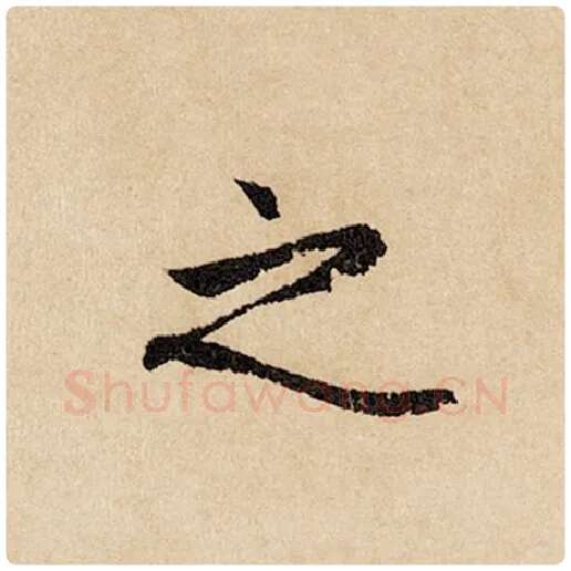 赵孟頫毛笔行书之字的写法,摘自赵孟頫书法作品闲居赋