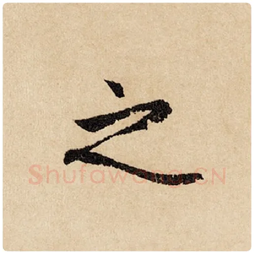 赵孟頫毛笔行书之字的写法,摘自赵孟頫书法作品闲居赋