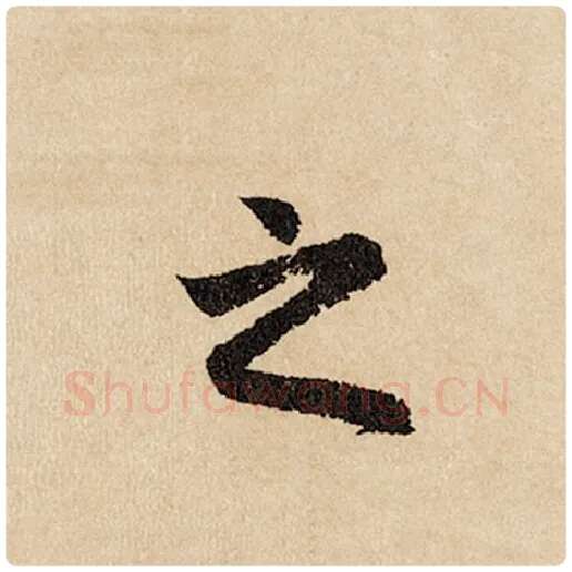 赵孟頫毛笔行书之字的写法,摘自赵孟頫书法作品闲居赋