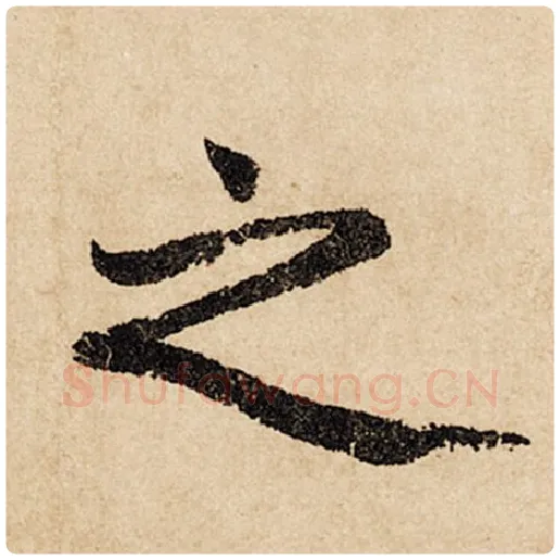 赵孟頫毛笔行书之字的写法,摘自赵孟頫书法作品闲居赋