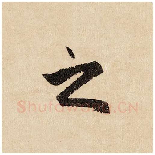 赵孟頫毛笔行书之字的写法,摘自赵孟頫书法作品闲居赋