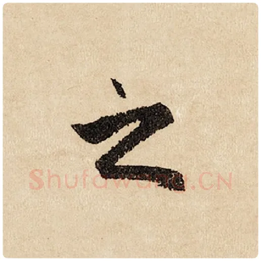 赵孟頫毛笔行书之字的写法,摘自赵孟頫书法作品闲居赋