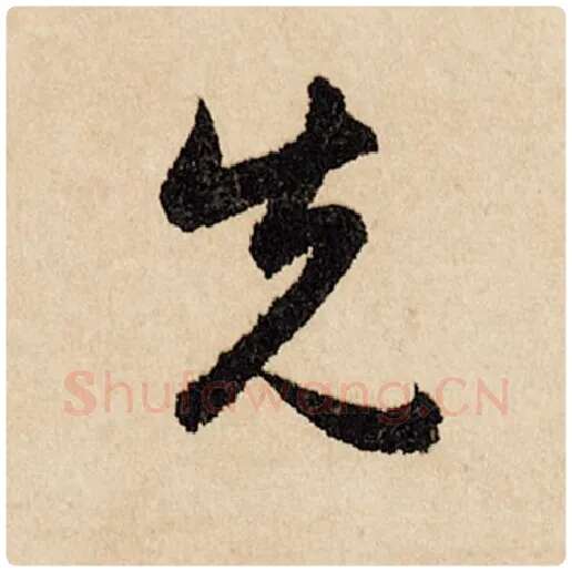 赵孟頫毛笔行书先字的写法,摘自赵孟頫书法作品闲居赋