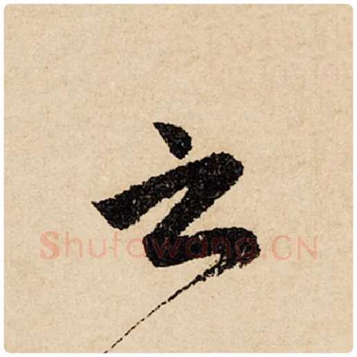 赵孟頫毛笔行书之字的写法,摘自赵孟頫书法作品闲居赋